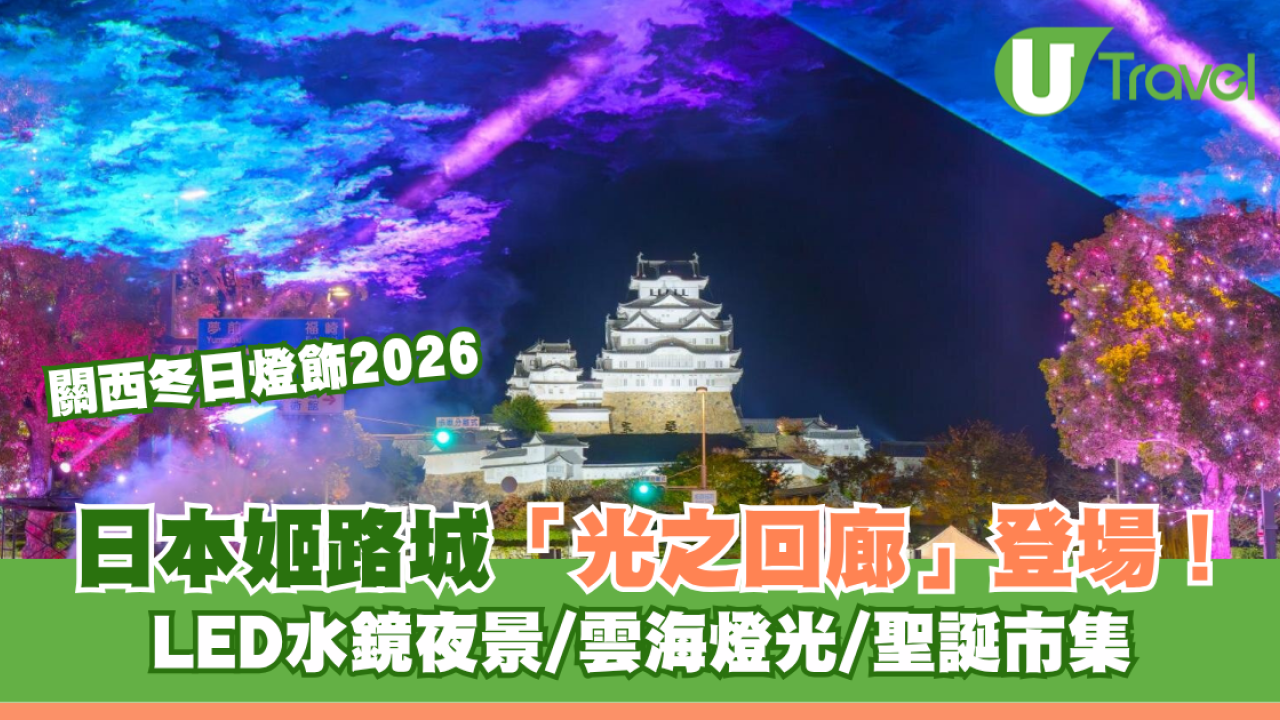 關西冬日燈飾2026｜日本姬路城「光之回廊」11月登場！LED水鏡夜景/雲海燈光/聖誕市集