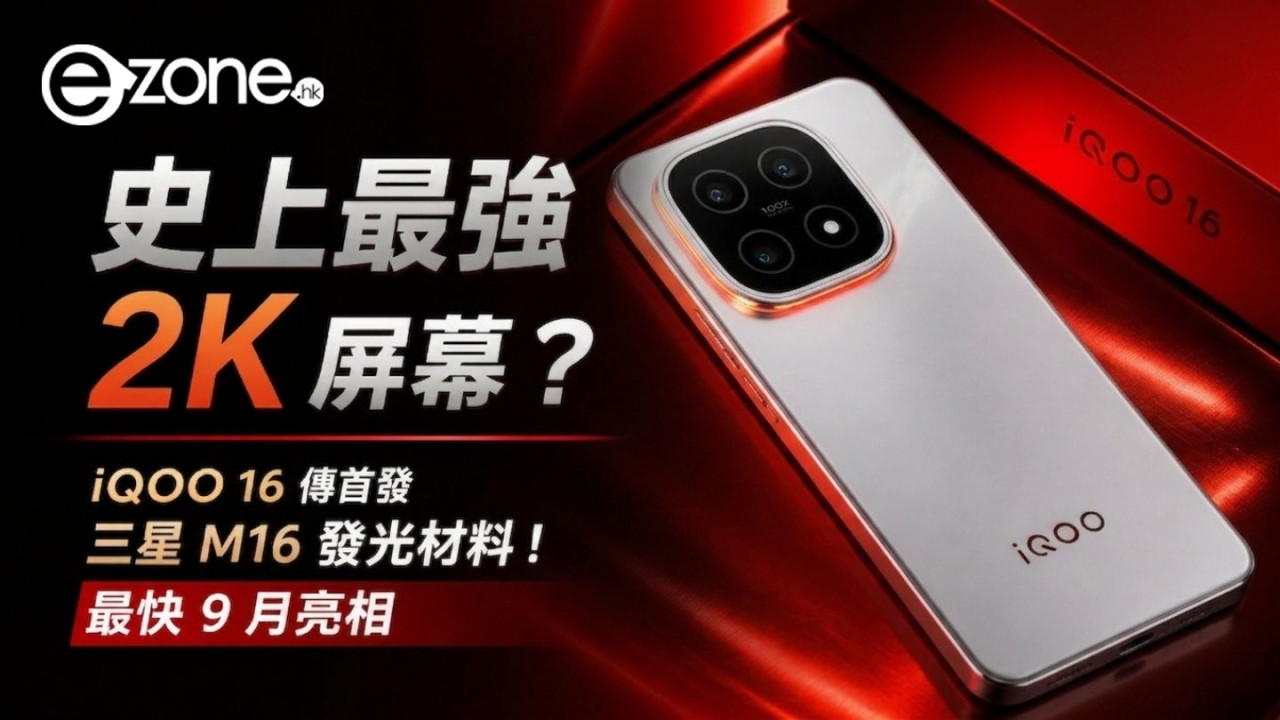 史上最強 2K 屏幕?iQOO 16 傳首發三星 M16 發光材料!最快 9 月亮相