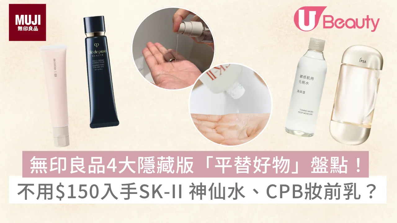 MUJI無印良品4大隱藏版「平替好物」盤點！不用$150入手SK-II神仙水、CPB妝前乳？
