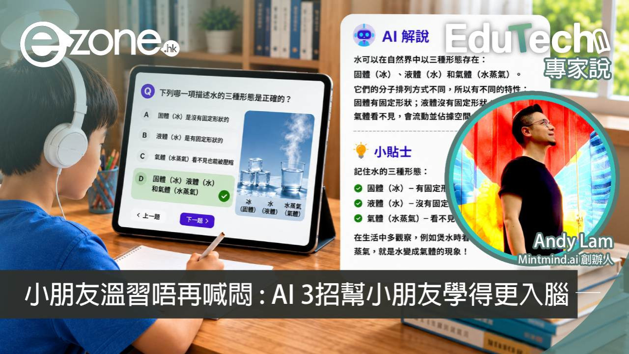 【專家說】小朋友溫習唔再喊悶 : AI 3招幫小朋友學得更入腦