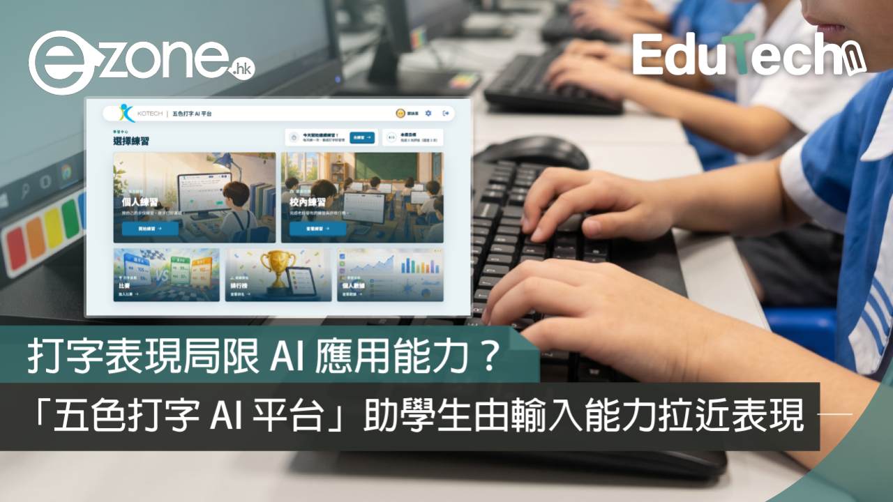 打字表現局限 AI 應用能力？ 「五色打字 AI 平台」助學生由輸入能力拉近表現