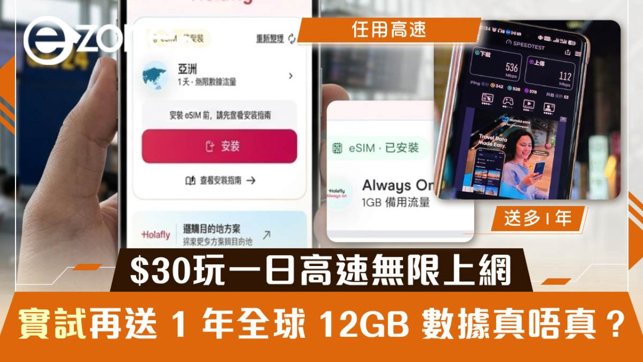 抵玩 eSIM 實測！$30 玩一日高速無限上網 再送 1 年全球 12GB 數據