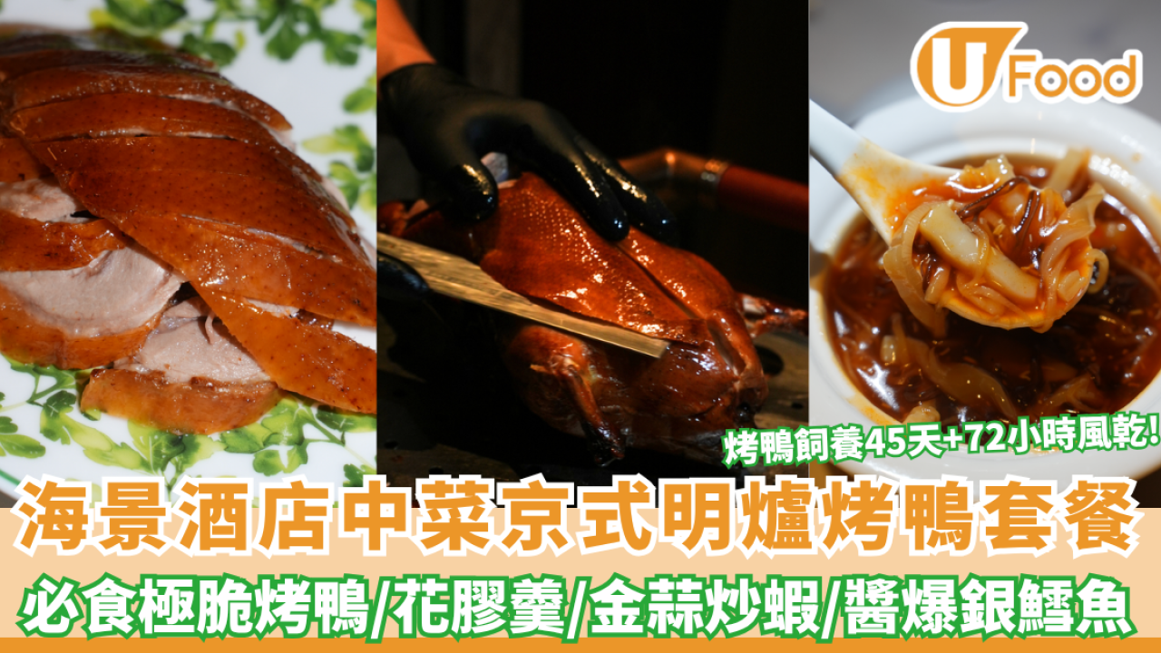 片皮鴨推介｜北角海景酒店推雙人京式明爐烤鴨套餐 必食極脆烤鴨/花膠羹/海鮮   