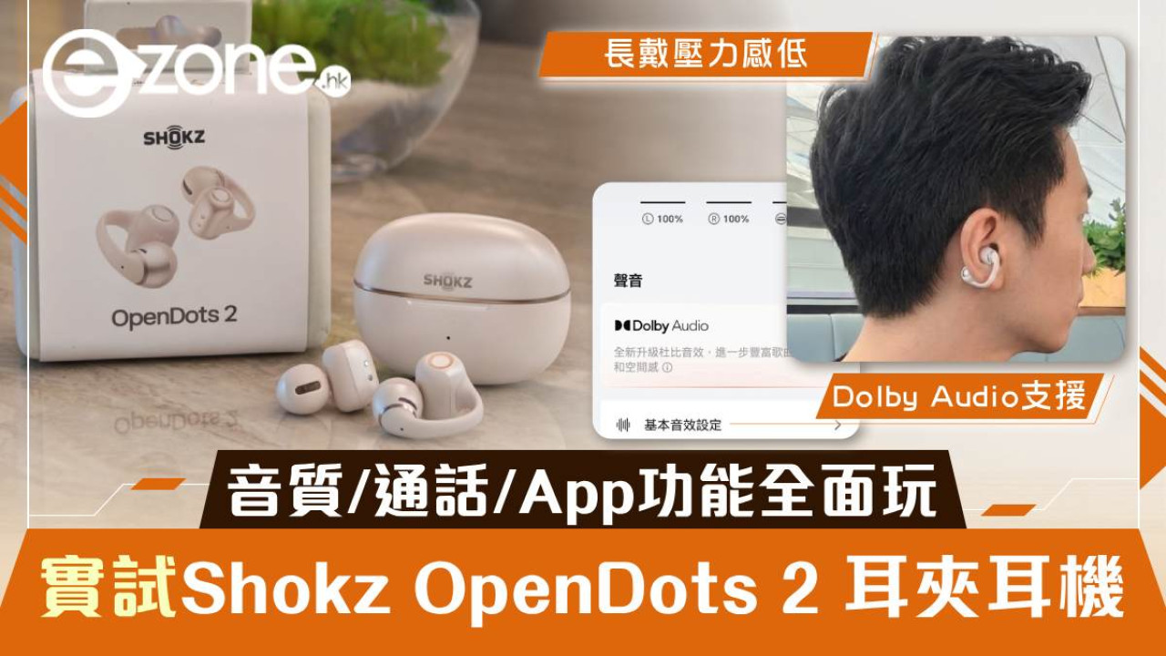 Shokz OpenDots 2 實測|耳夾耳機長戴舒適 Dolby Audio 音質、通話、App 功能全面測試