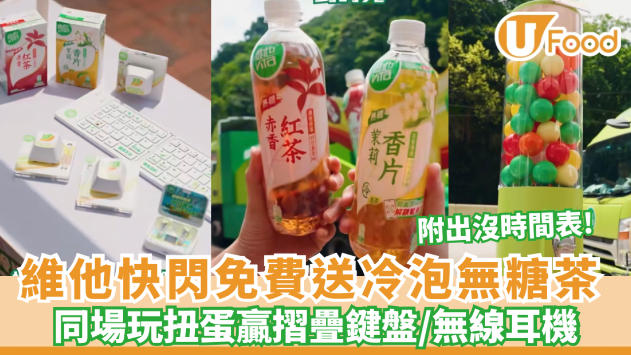 維他冷泡茶專車快閃免費送無糖茶＋玩扭蛋贏摺疊鍵盤、無線耳機（附時間表）