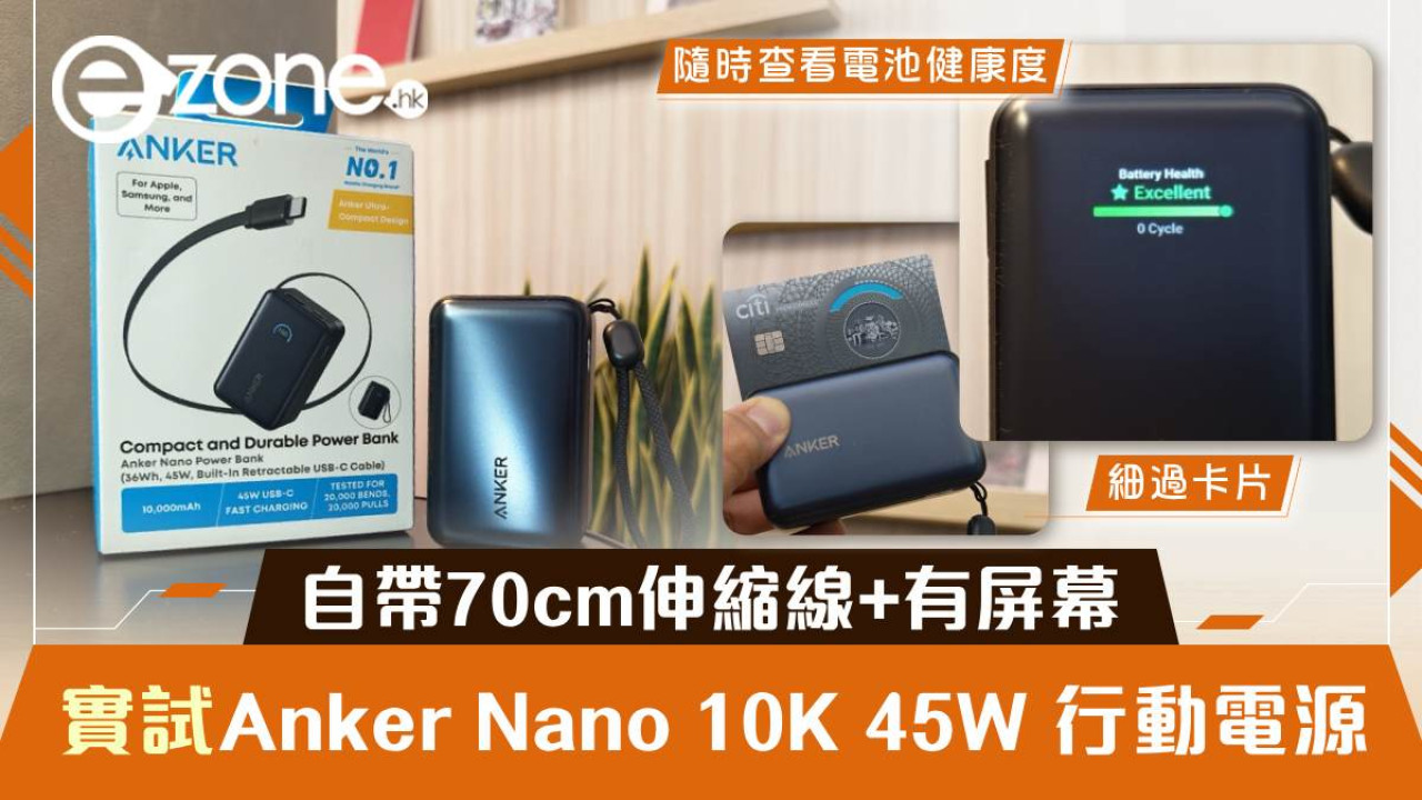 Anker Nano 10K 45W 行動電源開箱實測｜自帶 70cm 伸縮線　45W 快充＋智能顯示屏合 CCC 要求