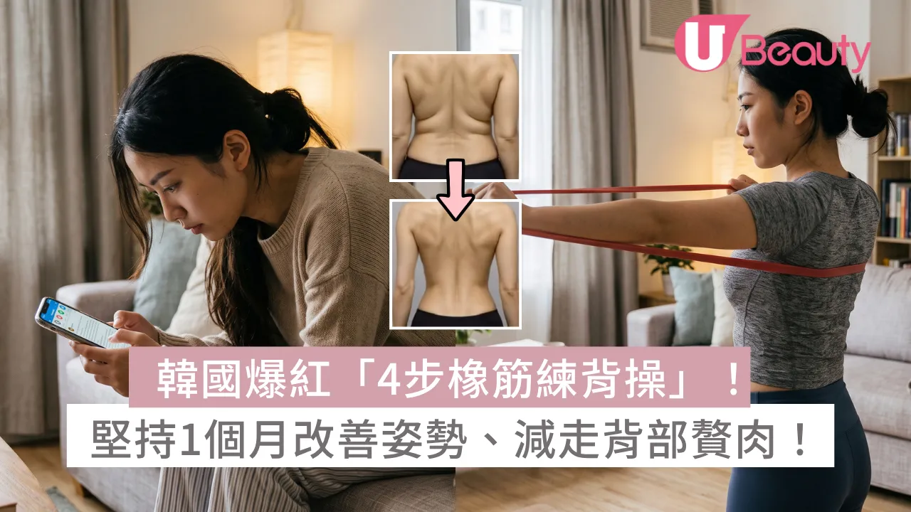 韓國爆紅「4步橡筋練背操」 ！堅持1個月改善姿勢、減走背部贅肉！