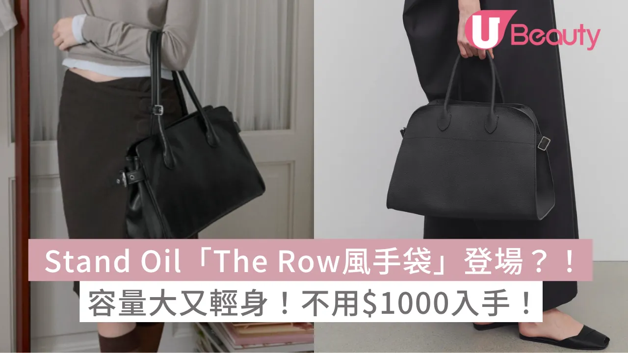 Stand Oil「The Row風手袋」登場？！容量大又輕身！不用$1000入手！