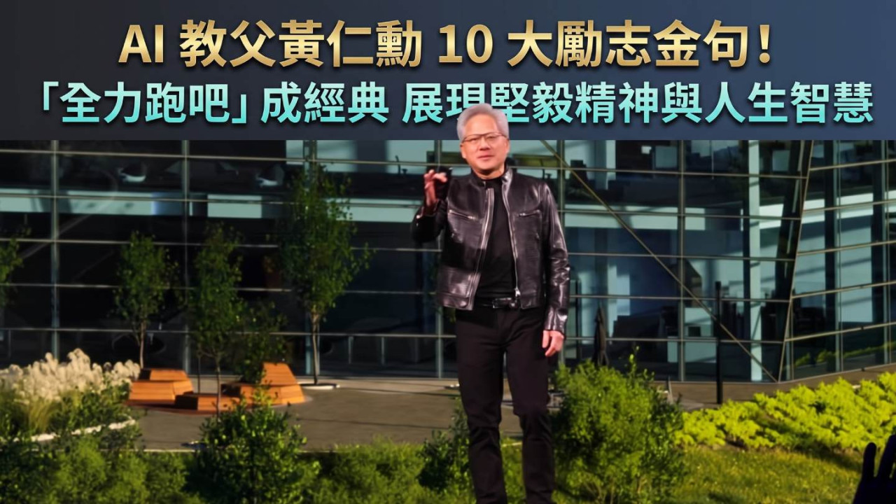 AI 教父黃仁勳 10 大勵志金句！「全力跑吧」成經典 展現堅毅精神與人生智慧