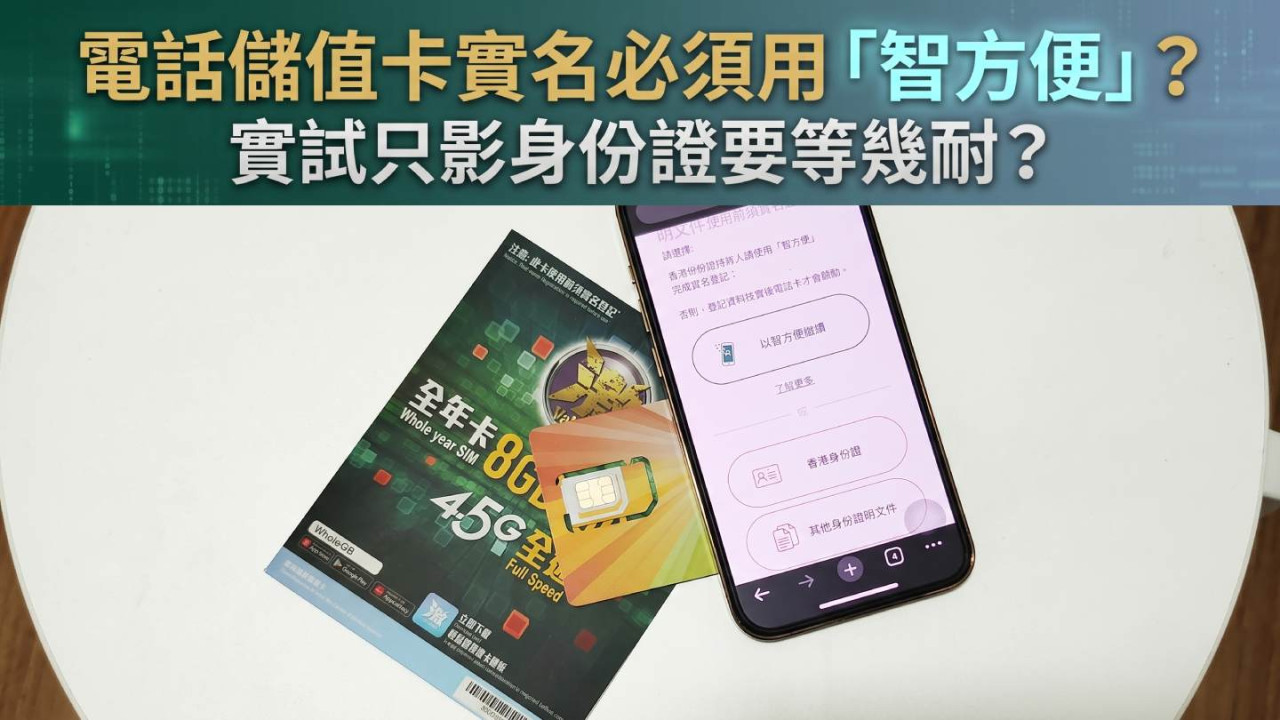 電話儲值卡實名登記一定要用「智方便」?只影身份證等幾耐?小編實測結果曝光