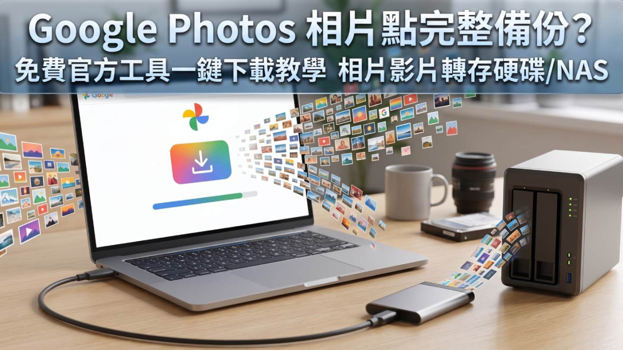 Google Photos 相片點完整備份？免費官方工具一鍵下載教學　相片影片轉存硬碟/NAS