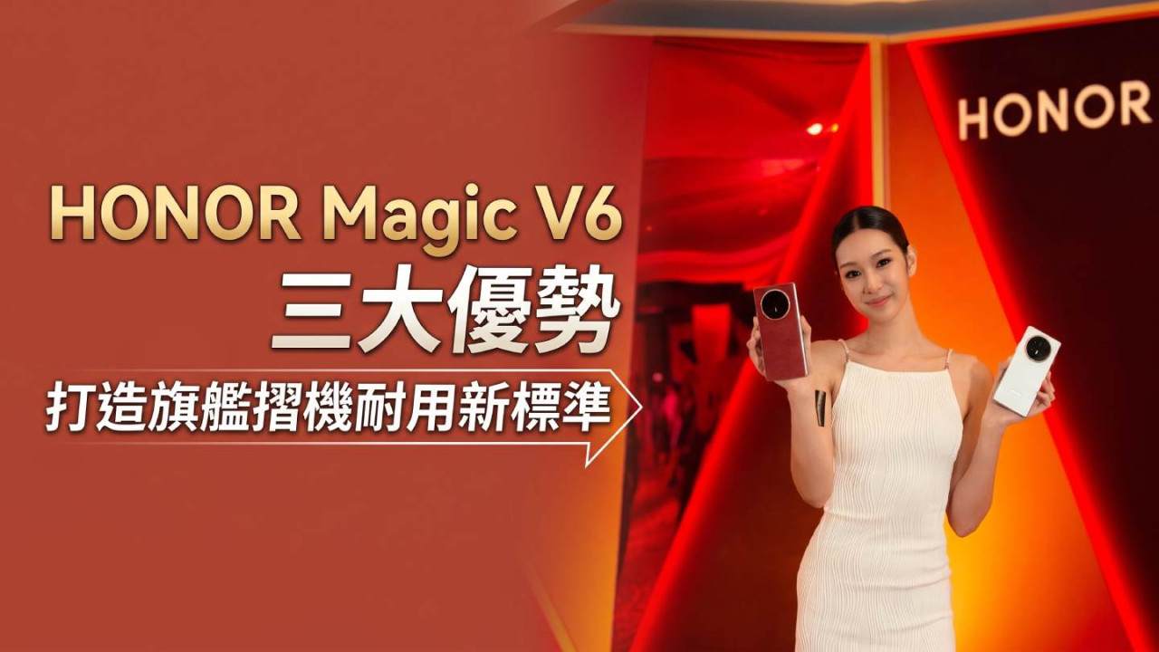 HONOR Magic V6 電量、防水抗跌、入手價值 3 大優勢 打造旗艦摺機耐用新標準