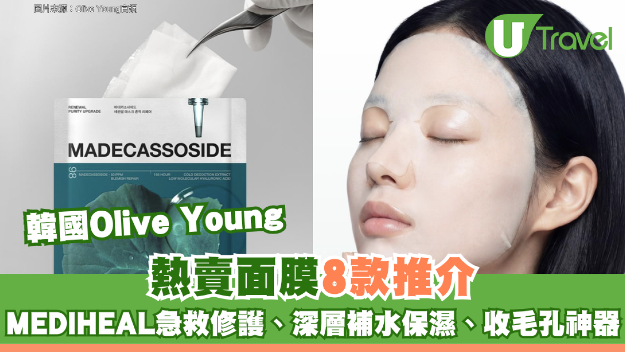 韓國Olive Young熱賣面膜8款推介 MEDIHEAL急救修護、深層補水保濕、收毛孔神器