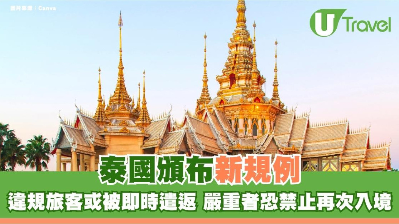 遊泰注意｜泰國頒布新規例！違規旅客或被即時遣返 嚴重者恐禁止再次入境