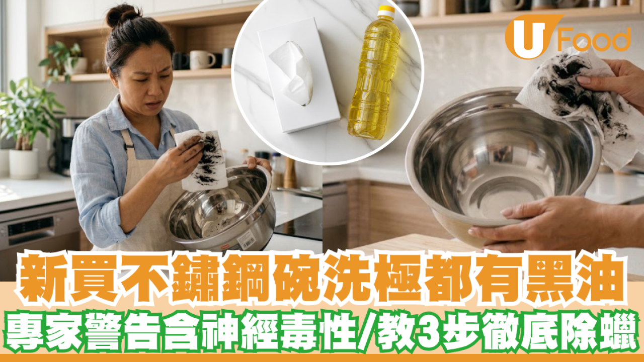 不鏽鋼碗清潔｜新買不鏽鋼碗洗極都有黑油？專家警告含神經毒性 教3步徹底除蠟