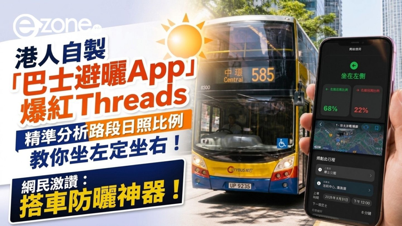 搭巴士唔想被太陽曬爆？港人自製「巴士避曬App」爆紅Threads 精準分析路段日照比例 教你坐左定坐右！