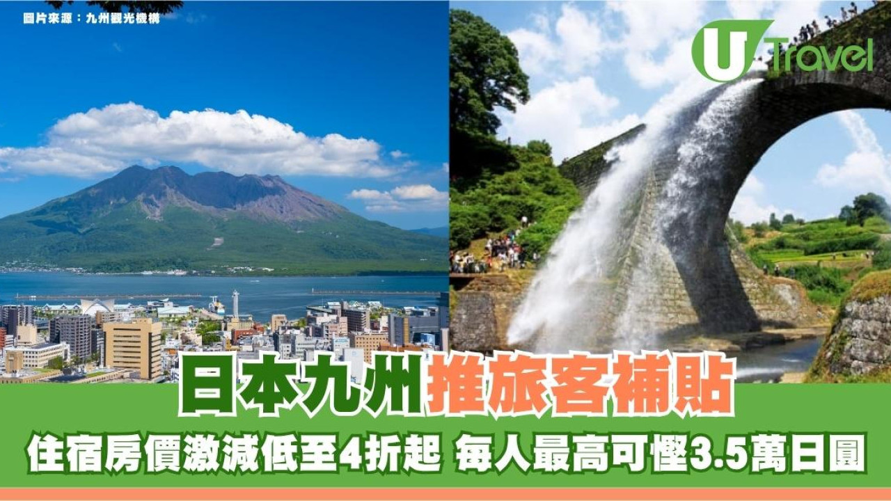 遊日注意｜日本九州推旅客補貼！住宿房價激減低至4折起 每人最高可慳3.5萬日圓