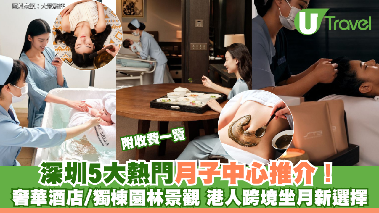 深圳5大熱門月子中心推介！奢華酒店/獨棟園林景觀 港人跨境坐月新選擇 附收費一覽