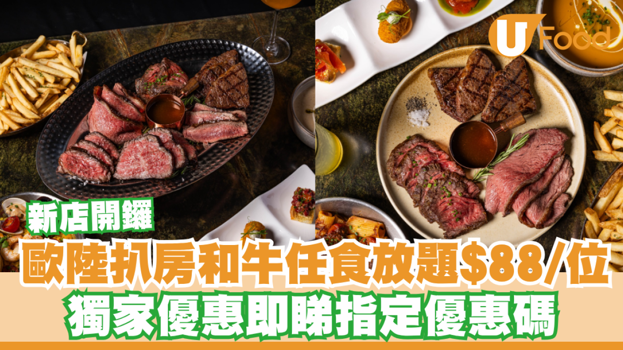 The Grill Room和牛任食放題$88/位！旺角新店開鑼獨家優惠／即睇指定優惠碼
