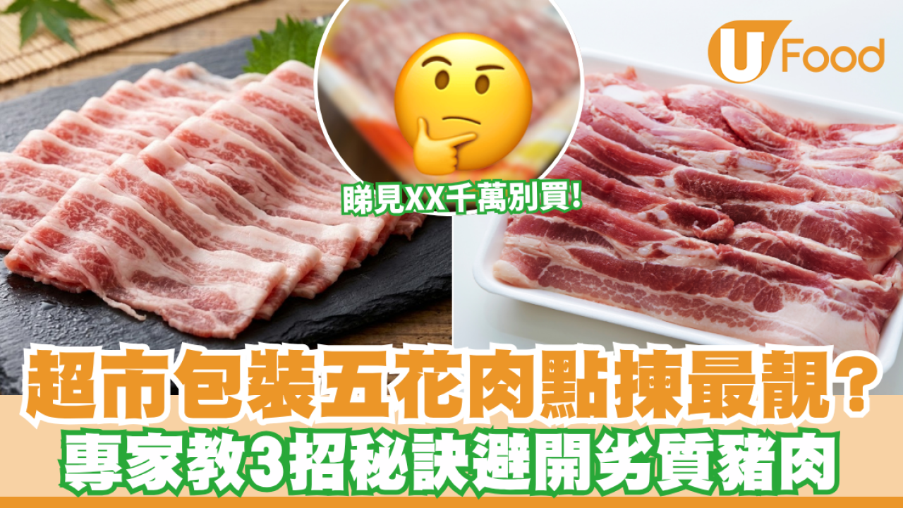 超市豬肉｜ 包裝五花肉點揀最靚？專家教3招秘訣避開劣質豬肉 睇見XX千萬別買！