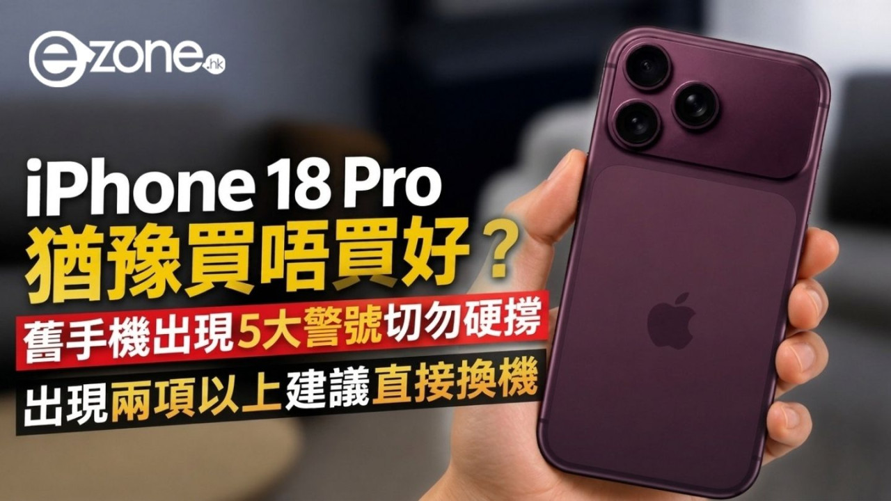 iPhone 18 Pro猶豫買唔買好？舊手機出現5大警號切勿硬撐  出現兩項以上建議直接換機