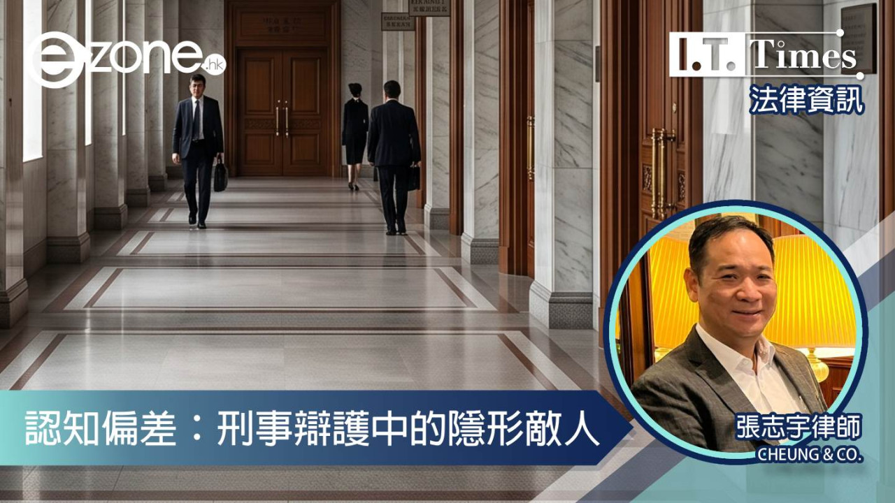【法律資訊】認知偏差：刑事辯護中的隱形敵人