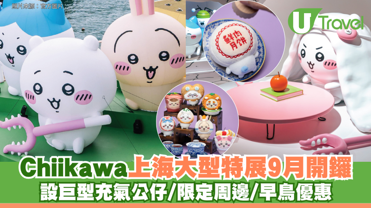 Chiikawa上海大型特展9月開鑼！ 設巨型充氣公仔/限定周邊/早鳥優惠