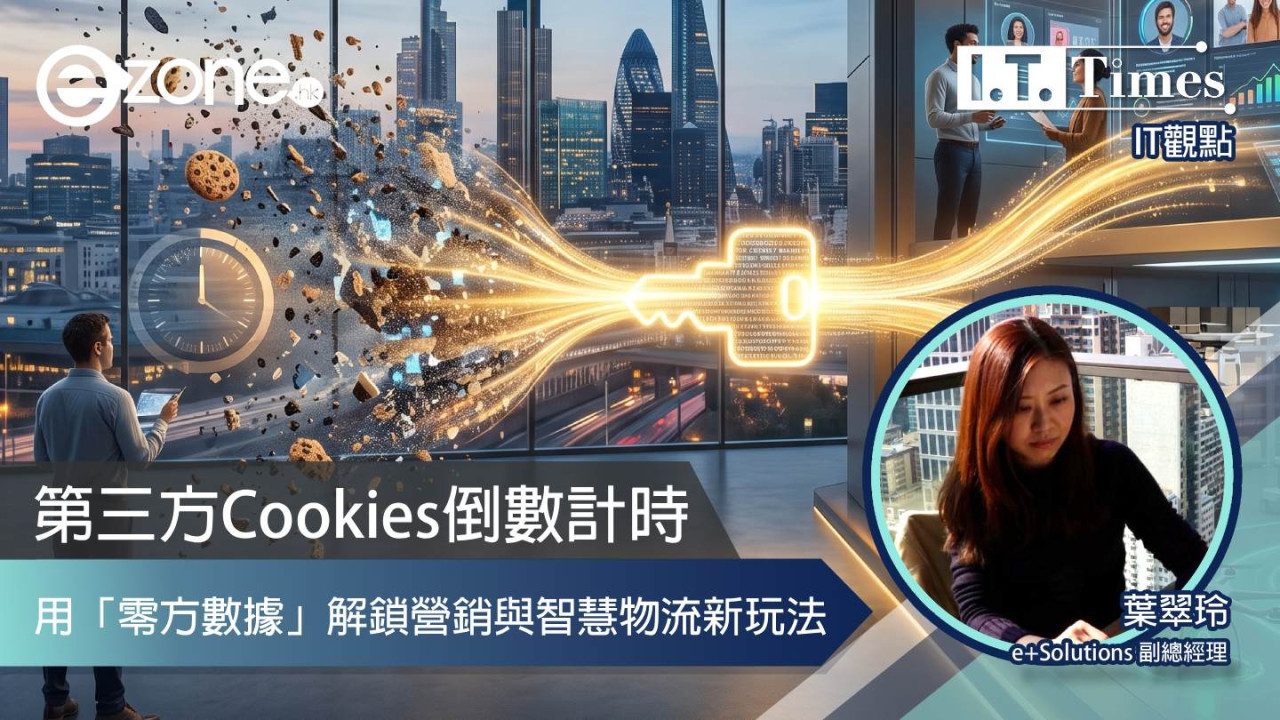 【IT觀點】第三方Cookies倒數計時！用「零方數據」解鎖營銷與智慧物流新玩法