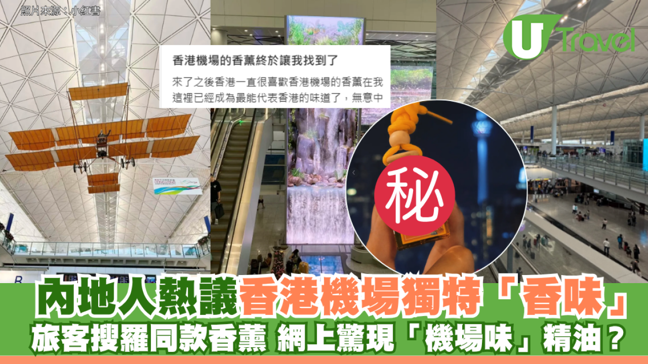 內地人熱議香港機場獨特「香味」旅客搜羅同款香薰 網上驚現「機場味」精油？