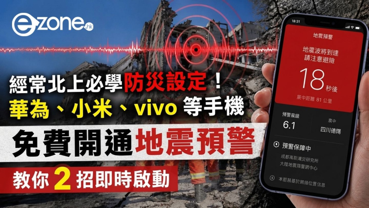 經常北上必學防災設定！華為、小米、vivo 等手機免費開通地震預警　教你 2 招即時啟動