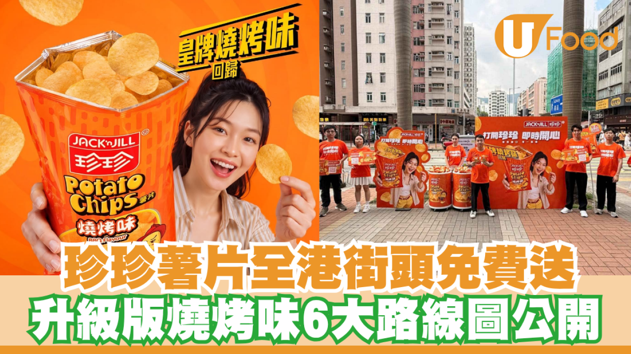 珍珍薯片全港街頭免費送！升級版燒烤味零食黨必搶／6大路線圖公開