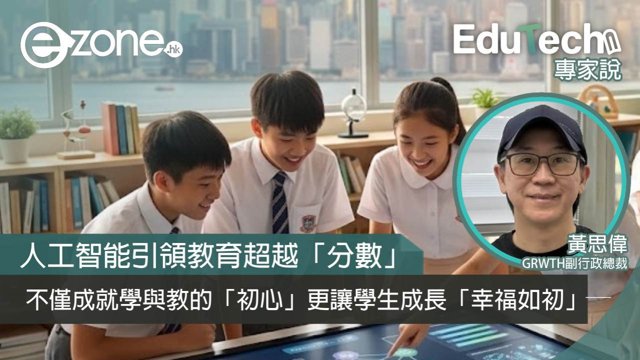 【專家說】人工智能引領教育超越「分數」不僅成就學與教的「初心」更讓學生成長「幸福如初」