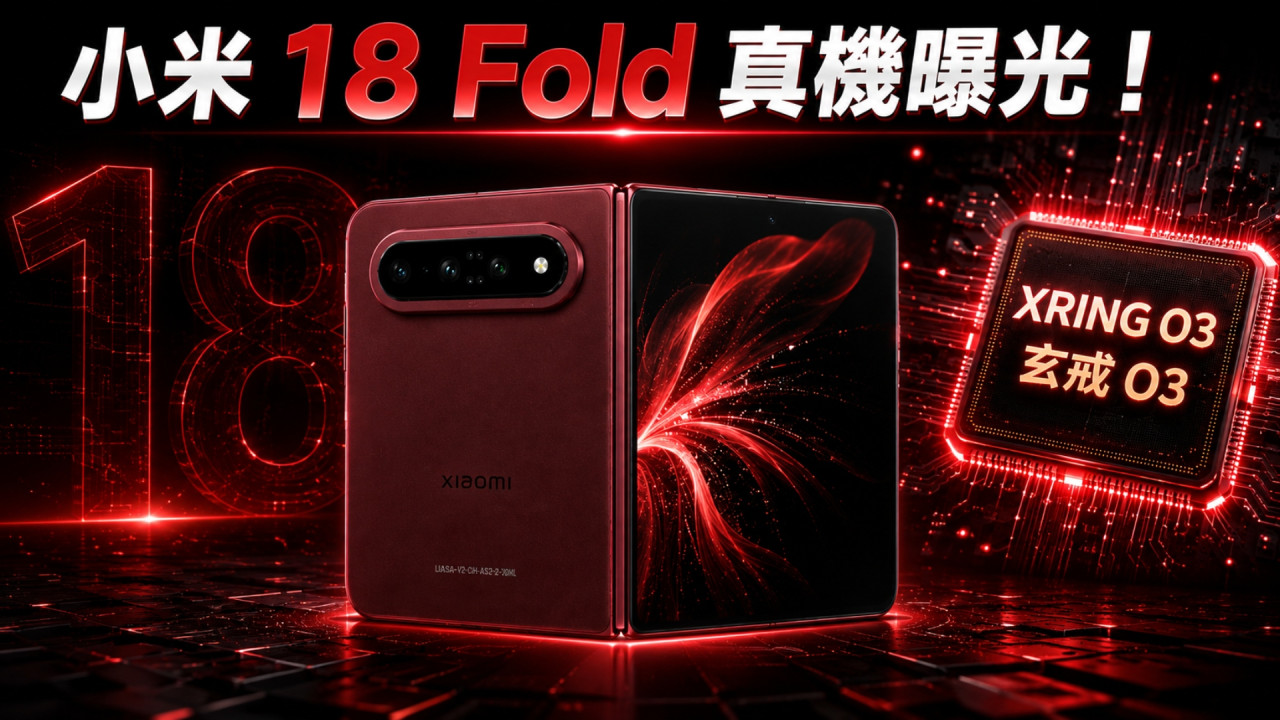 小米 18 Fold 真機曝光！設計撞樣 Samsung Galaxy Z Fold8？ 變身闊摺機＋自研玄戒 O3 晶片