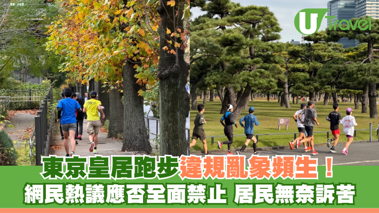 東京皇居跑步違規亂象頻生！網民熱議應否全面禁止 居民無奈訴苦：行路經常被喝罵推撞