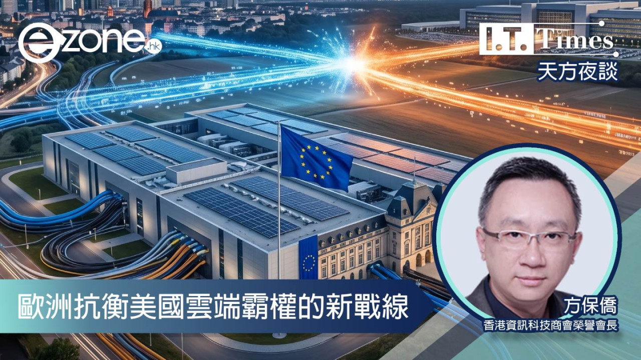 【方保僑 - 天方夜談】歐洲抗衡美國雲端霸權的新戰線