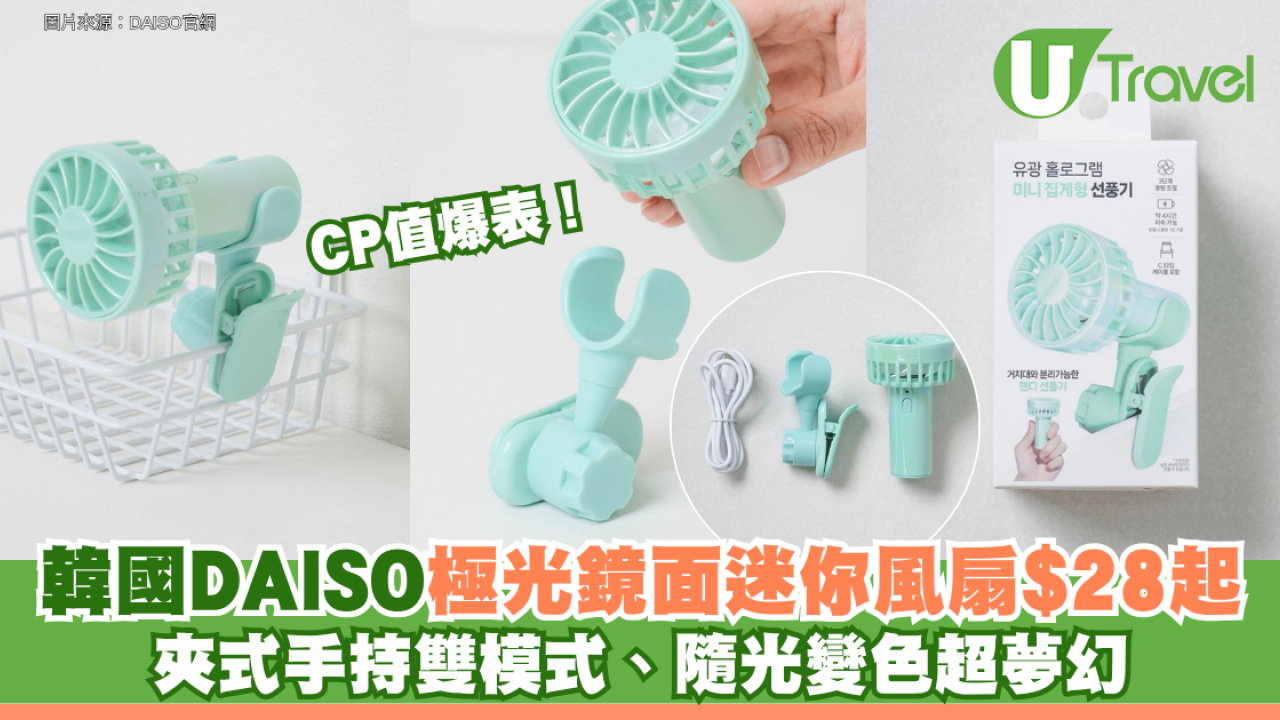 CP值爆表！韓國DAISO「極光鏡面迷你風扇」$28起：夾式手持雙模式、隨光變色超夢幻