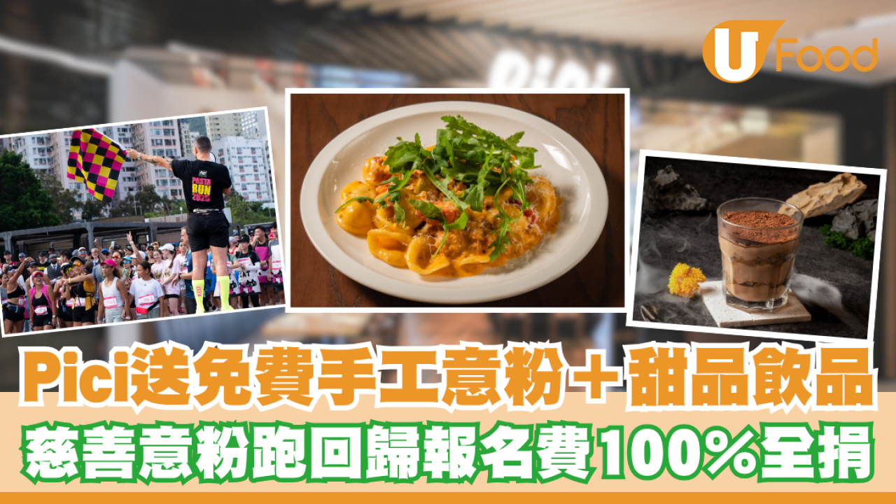 Pici送免費手工意粉＋甜品飲品！慈善意粉跑10月回歸報名費100％全捐慈善機構