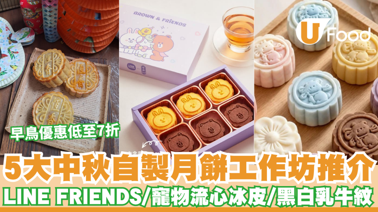 中秋好去處2026｜5大中秋自製月餅工作坊推介！LINE FRIENDS/低糖蓮蓉/寵物流心冰皮/黑白乳牛紋