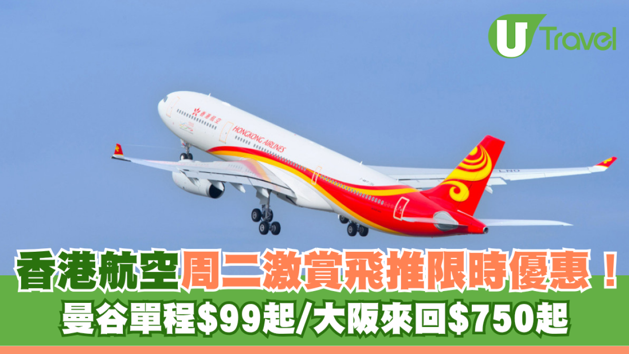 香港航空周二激賞飛推限時優惠！曼谷單程$99起/大阪來回$750起