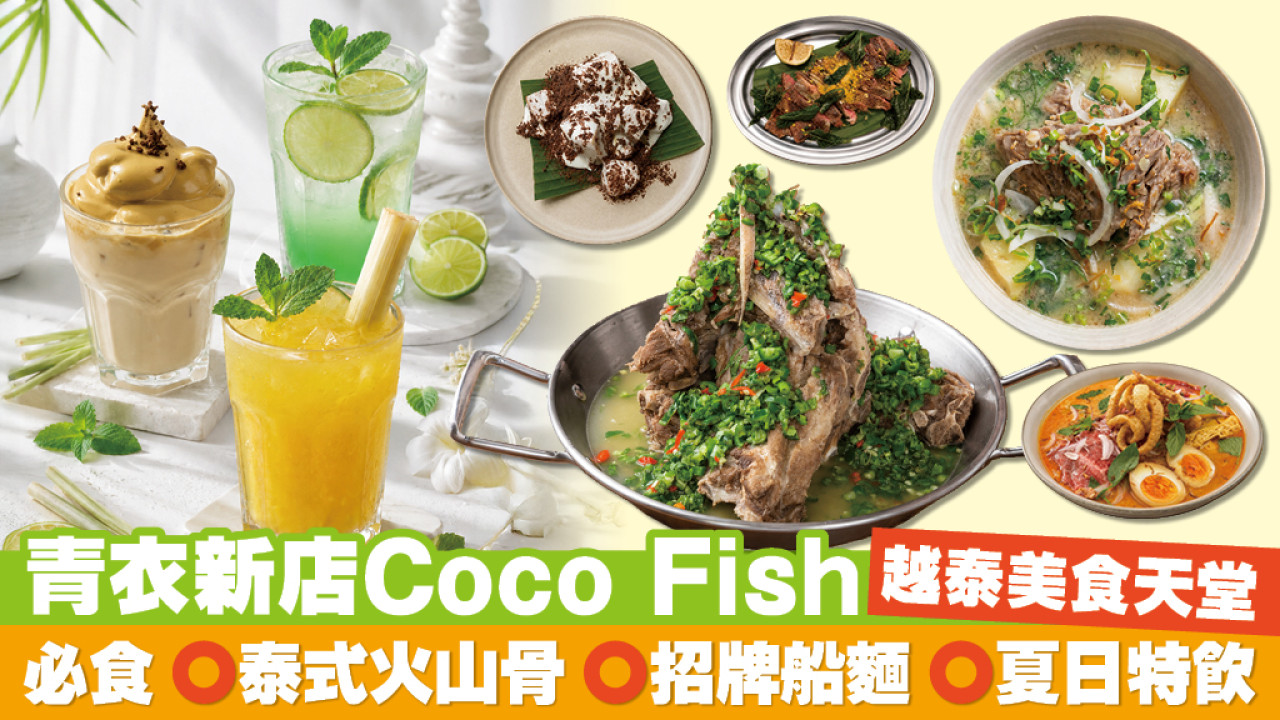 【青衣美食】度假風越泰料理 Coco Fish | 巨型泰式火山骨＋地道船麵＋打卡仲夏特飲