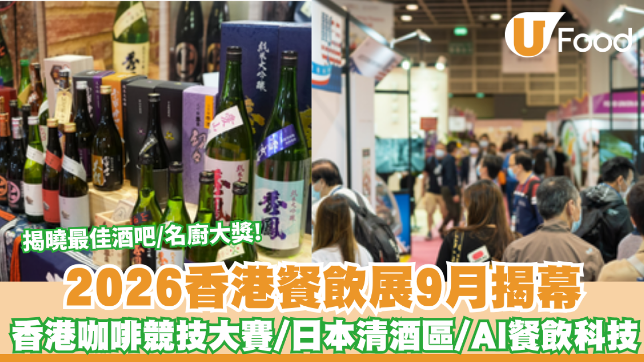 香港餐飲展2026｜香港餐飲展2026開鑼！必睇3大焦點：香港咖啡競技大賽／日本清酒區／AI餐飲科技
