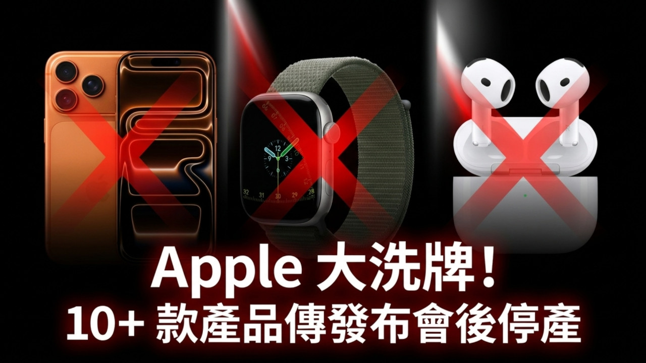 Apple 下周大洗牌！10+ 款產品傳停產　iPhone 17 Pro、AirPods 4 等名物上榜 