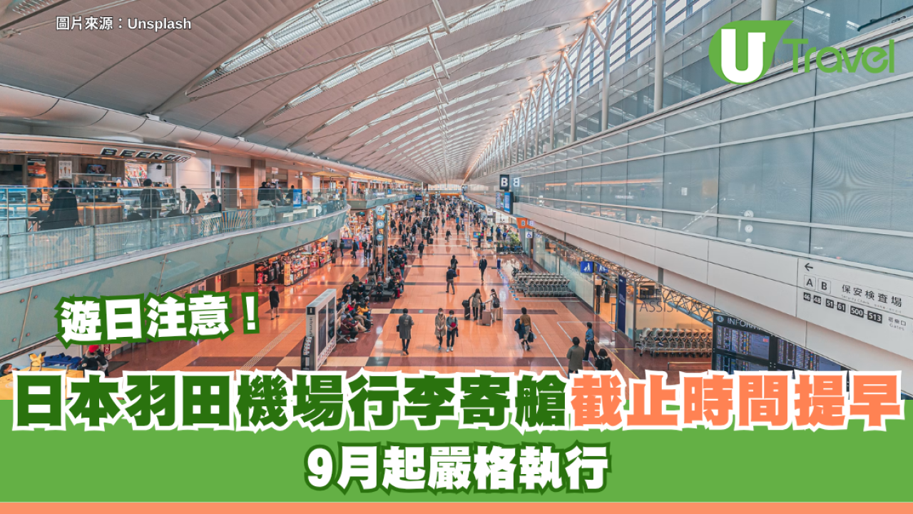 遊日注意！日本羽田機場寄艙行李截止時間提早 9月起嚴格執行！