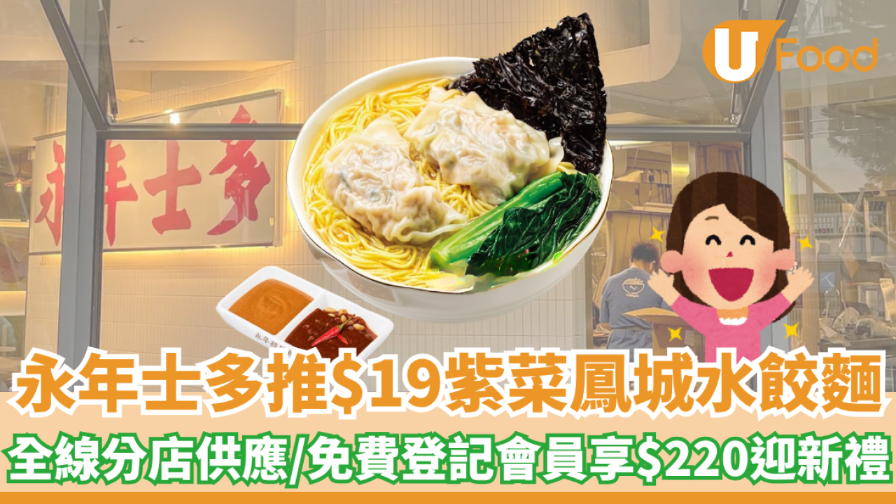 永年士多推$19紫菜鳳城水餃麵！全線分店供應/免費登記會員享$220迎新禮