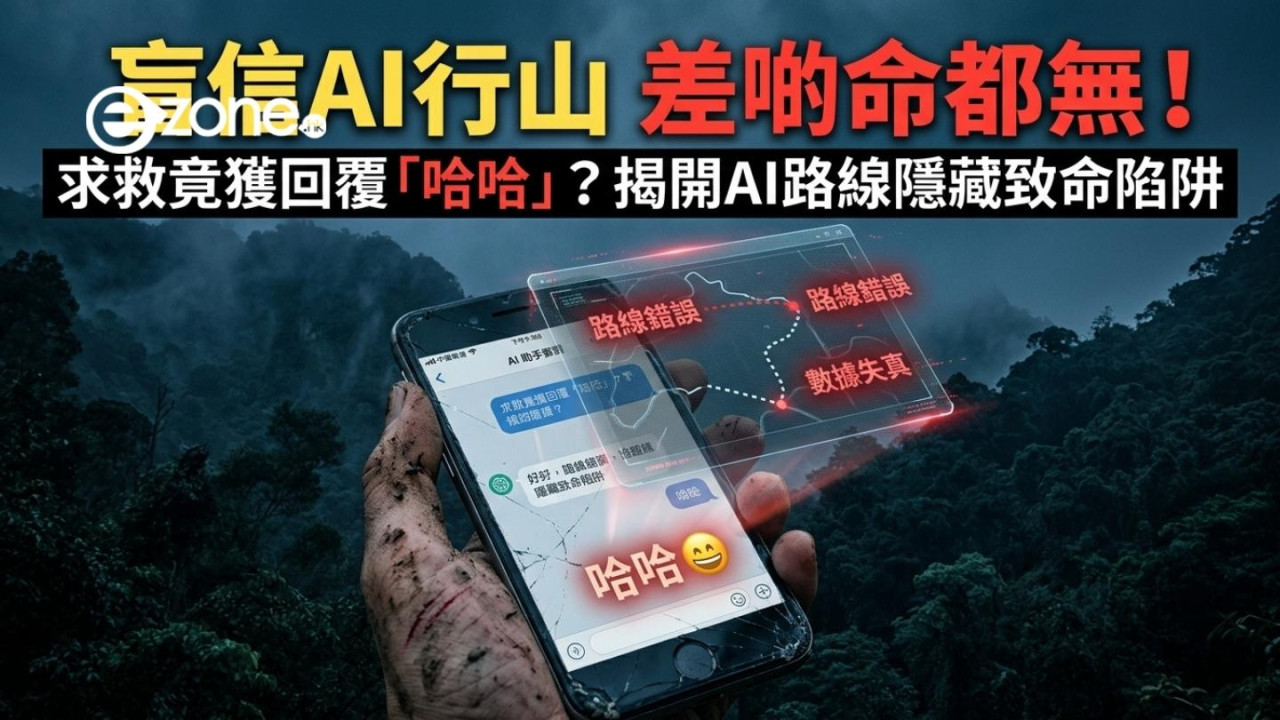 57歲男行山盲從AI被困深山 脫險後指責AI竟獲回覆「XX」因1原因勿信AI山林路線