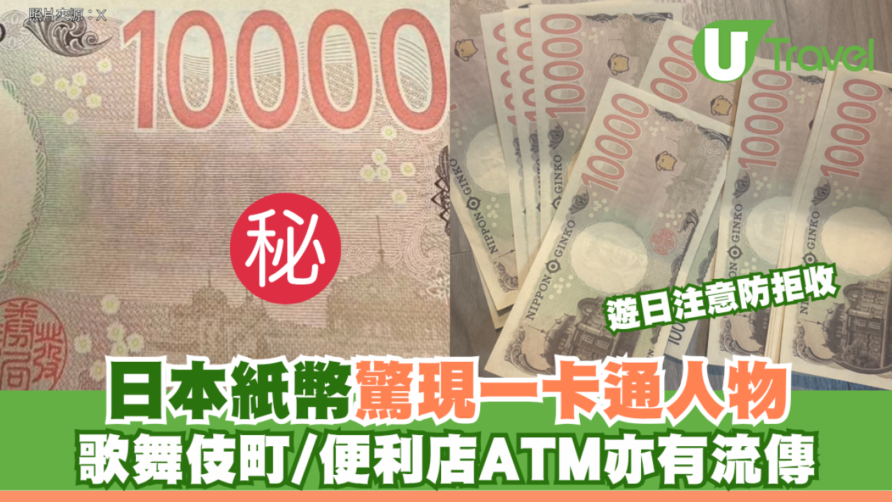 日本紙幣驚現「布甸狗日圓」！歌舞伎町/便利店ATM亦有流傳 赴日港人留意防拒收