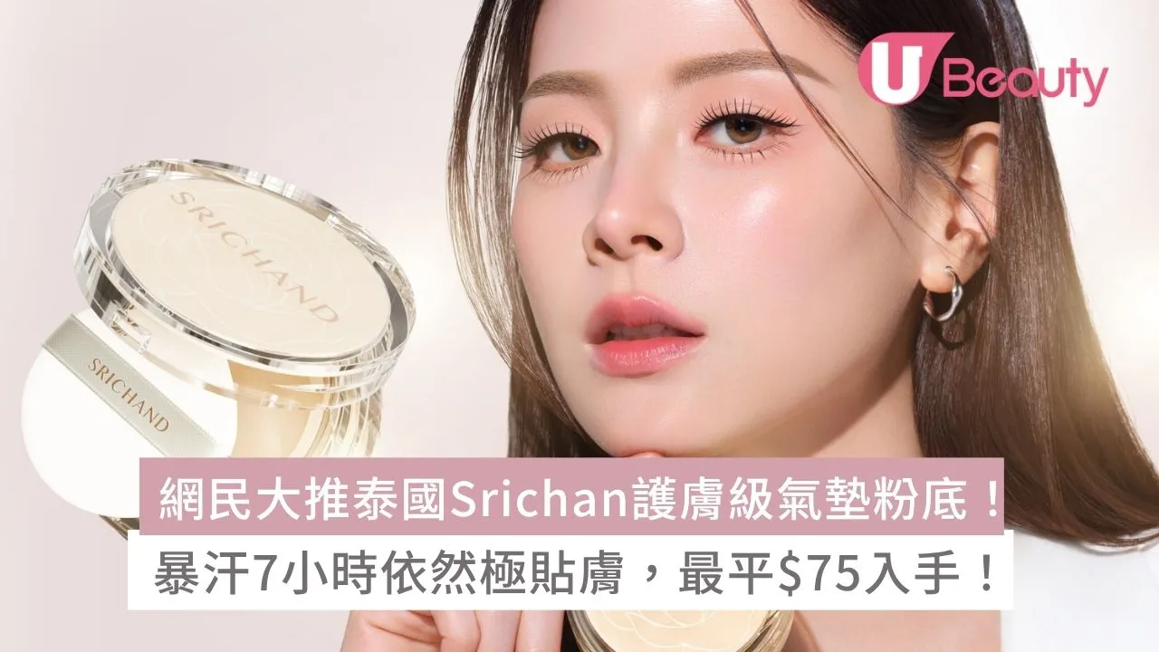 網民大推泰國Srichan護膚級氣墊粉底！暴汗7小時依然極貼膚，最平$75入手！