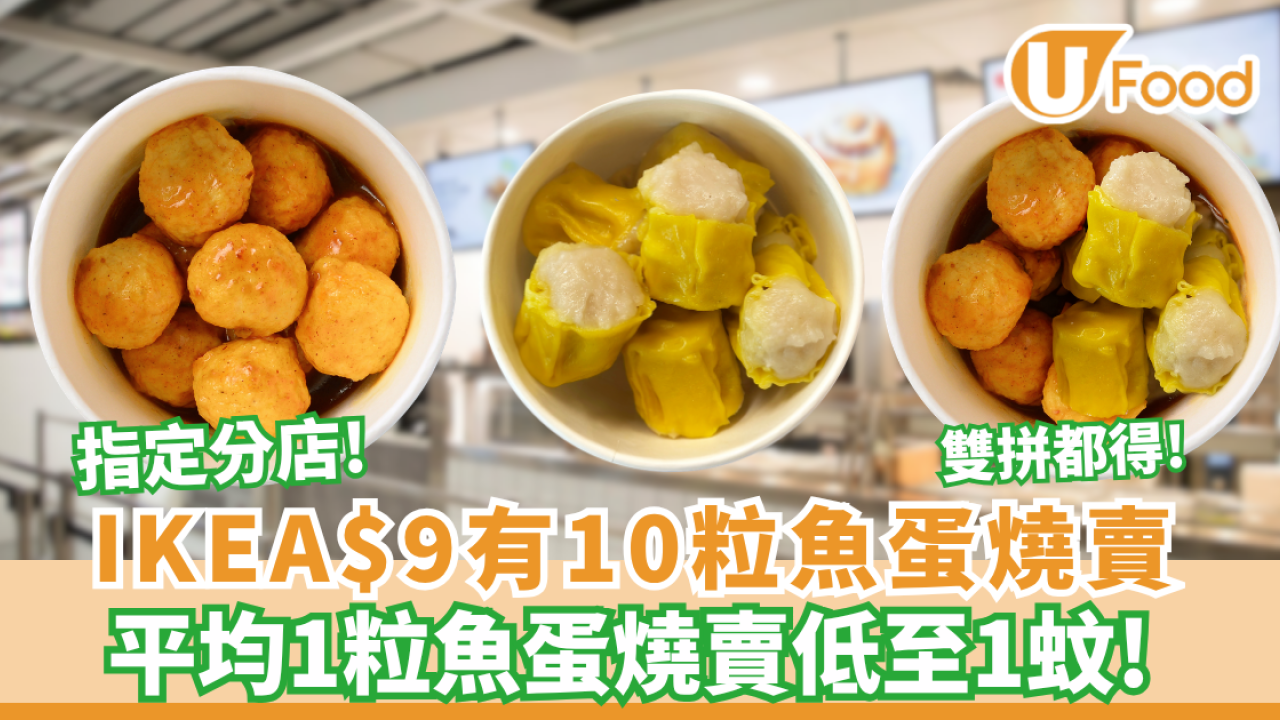 IKEA優惠 | 突發 $9.9歎10粒魚蛋燒賣 必食惹味咖喱/雙拼組合（附供應分店）