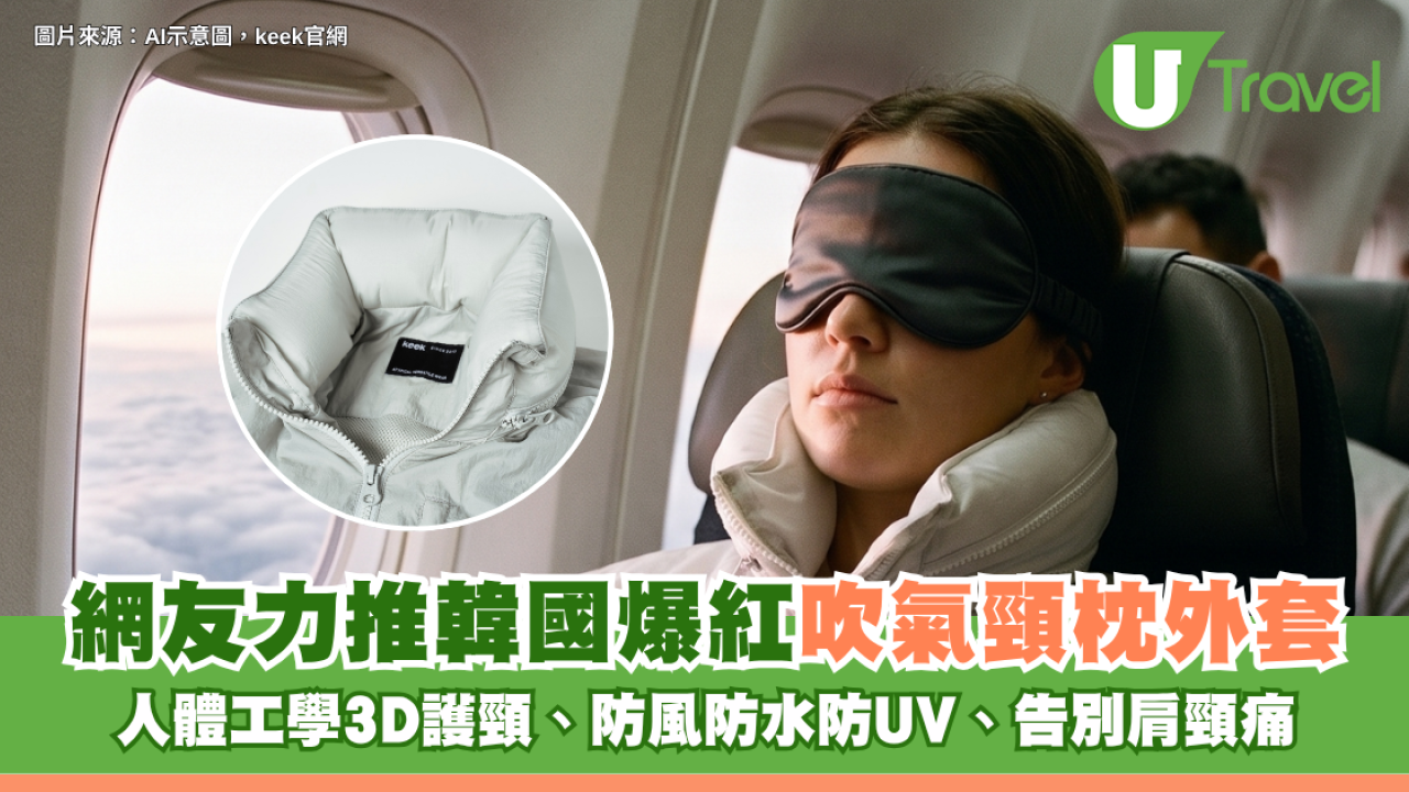 網友力推長途機救星！韓國爆紅吹氣頸枕外套 人體工學3D護頸、防風防水防UV、告別肩頸痛！