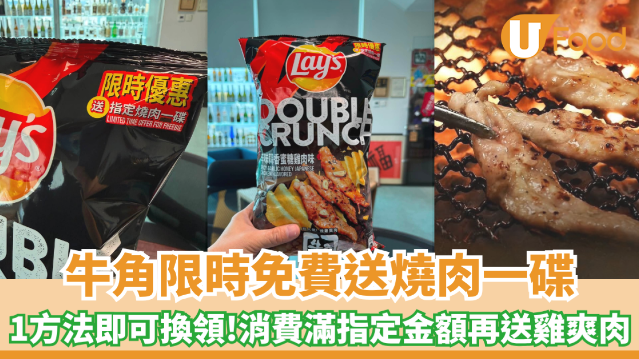 牛角限時免費送燒肉一碟！1方法即可換領/消費滿指定金額額外送雞爽肉